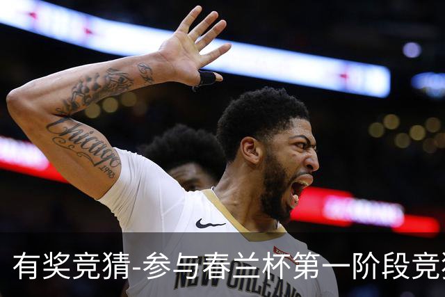 有奖竞猜-参与春兰杯第一阶段竞猜赢空调大奖！